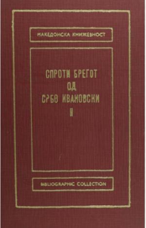 Спроти брегот
